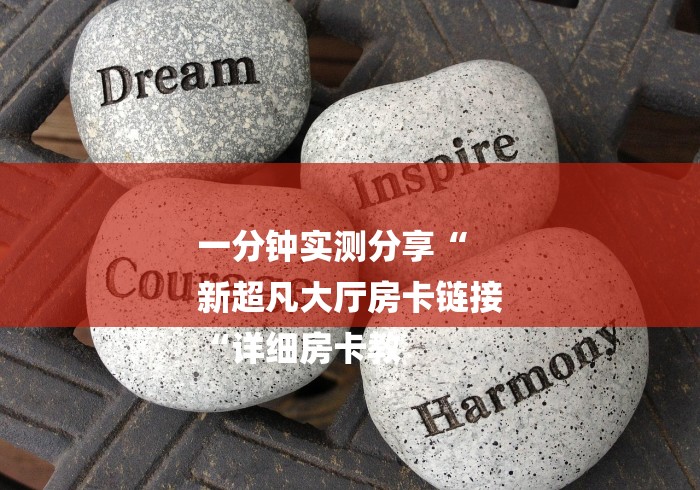 一分钟实测分享“
新超凡大厅房卡链接
“详细房卡教