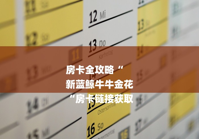 房卡全攻略“
新蓝鲸牛牛金花
“房卡链接获取