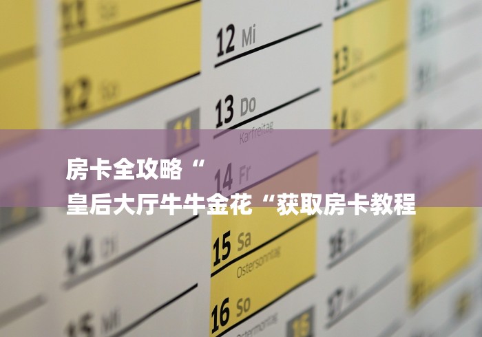 房卡全攻略“
皇后大厅牛牛金花“获取房卡教程