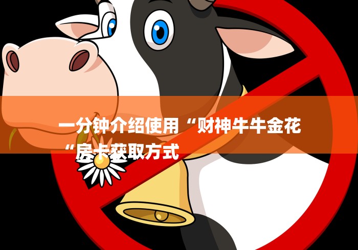 一分钟介绍使用“财神牛牛金花
“房卡获取方式