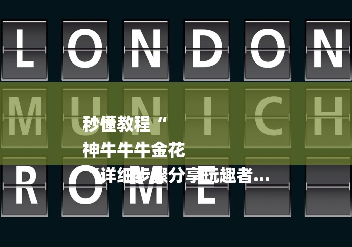 秒懂教程“
神牛牛牛金花
“详细步骤分享玩趣者...
