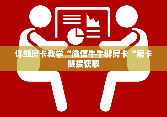 详细房卡教学“微信牛牛群房卡“房卡链接获取 详细房卡教学“微信牛牛群房卡“房卡链接获取