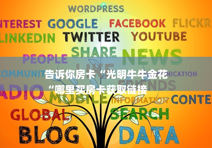 告诉你房卡“光明牛牛金花
“哪里买房卡获取链接