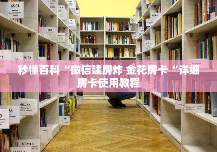 秒懂百科“微信建房炸 金花房卡“详细房卡使用教程