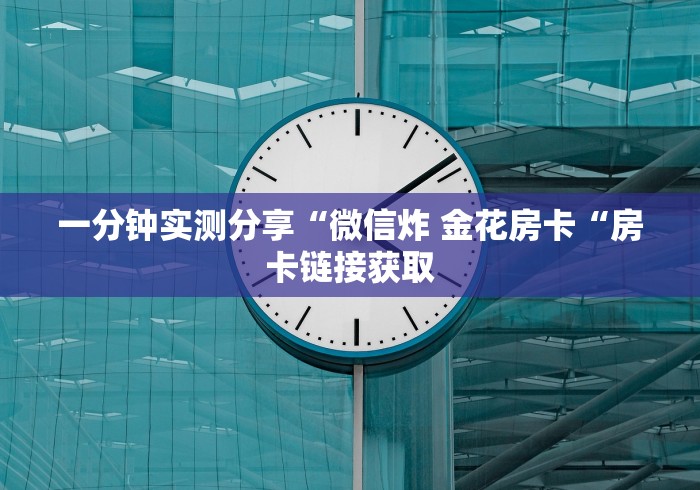 一分钟实测分享“微信炸 金花房卡“房卡链接获取