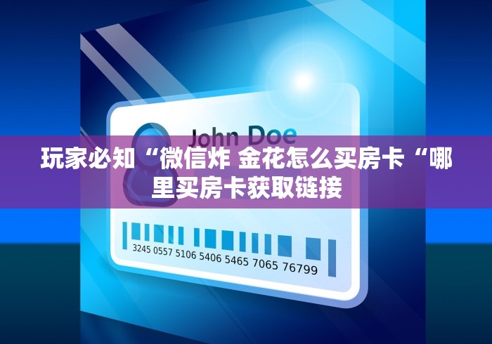 玩家必知“微信炸 金花怎么买房卡“哪里买房卡获取链接