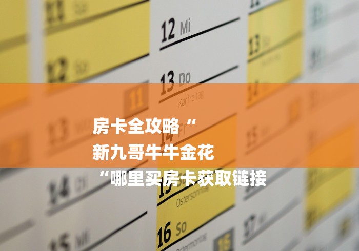 房卡全攻略“
新九哥牛牛金花
“哪里买房卡获取链接 房卡全攻略“
新九哥牛牛金花
“哪里买房卡获取链接