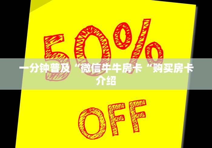 一分钟普及“微信牛牛房卡“购买房卡介绍