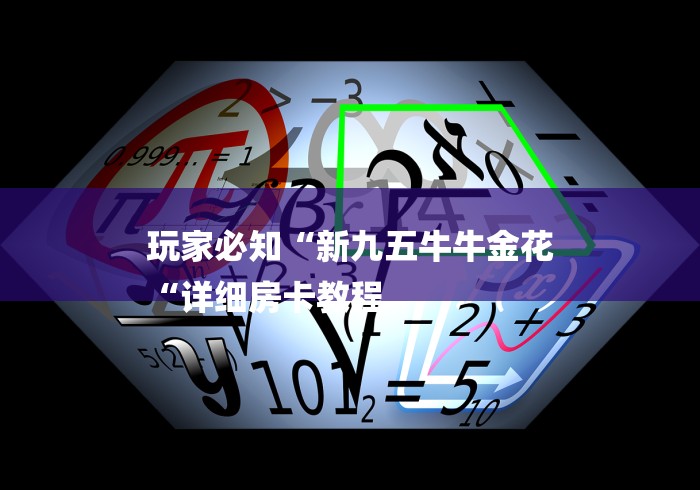 玩家必知“新九五牛牛金花
“详细房卡教程 玩家必知“新九五牛牛金花
“详细房卡教程