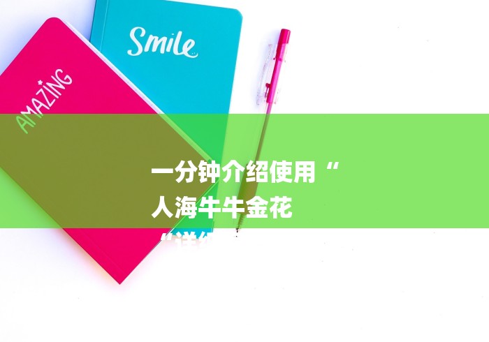 一分钟介绍使用“
人海牛牛金花
“详细房卡教 一分钟介绍使用“
人海牛牛金花
“详细房卡教