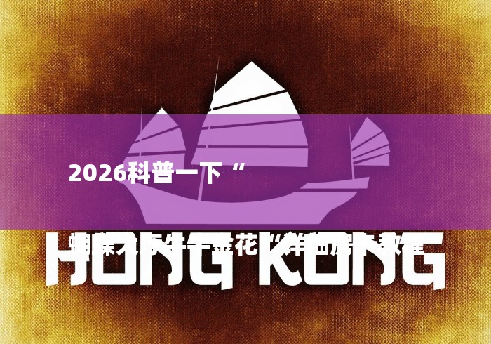 2026科普一下“

蝴蝶大厅牛牛金花“详细房卡教程