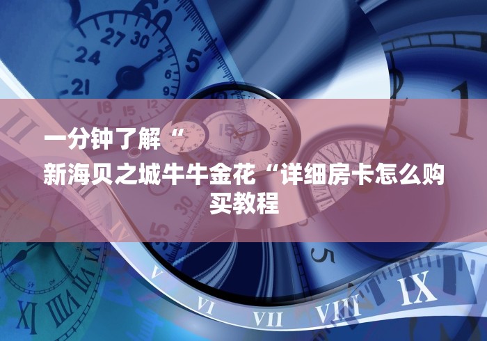 一分钟了解“
新海贝之城牛牛金花“详细房卡怎么购买教程