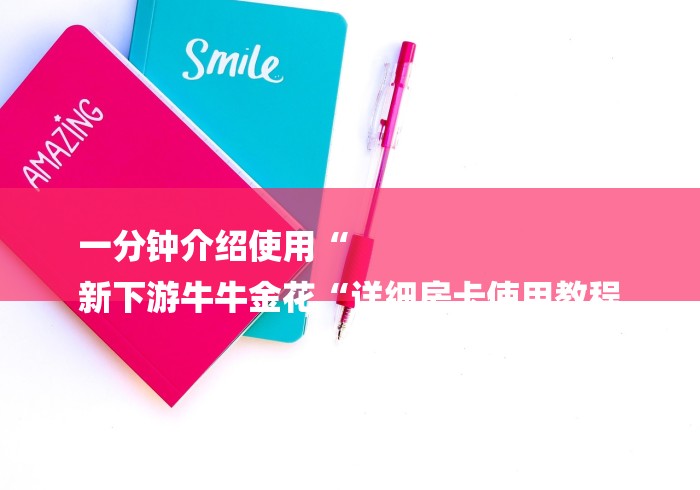 一分钟介绍使用“
新下游牛牛金花“详细房卡使用教程