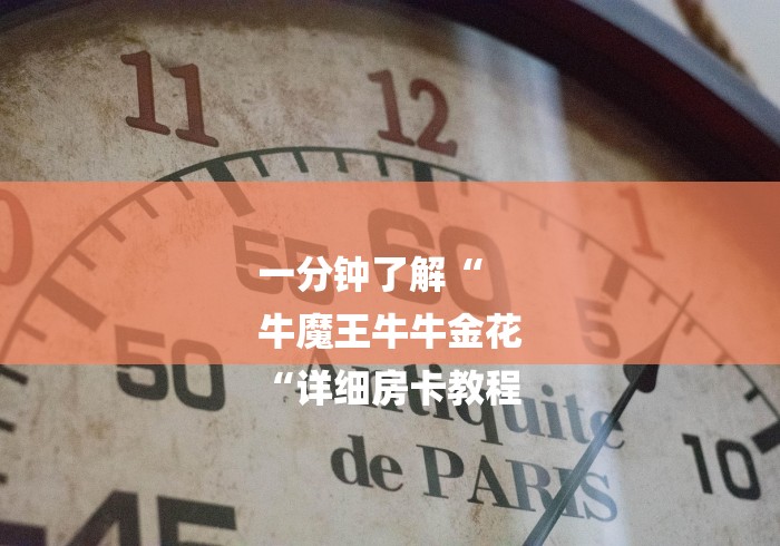 一分钟了解“
牛魔王牛牛金花
“详细房卡教程 一分钟了解“
牛魔王牛牛金花
“详细房卡教程