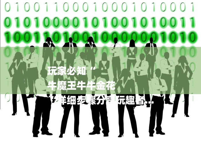 玩家必知“
牛魔王牛牛金花
“详细步骤分享玩趣者...