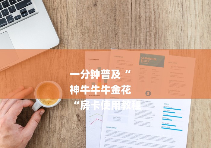 一分钟普及“
神牛牛牛金花
“房卡使用教程