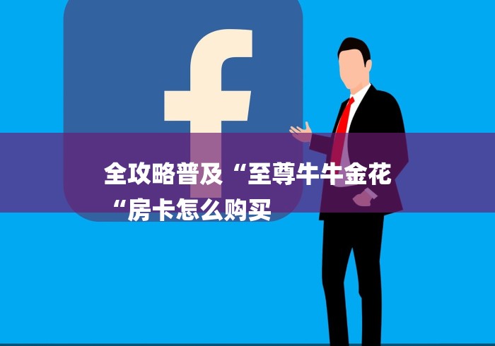 全攻略普及“至尊牛牛金花
“房卡怎么购买 全攻略普及“至尊牛牛金花
“房卡怎么购买