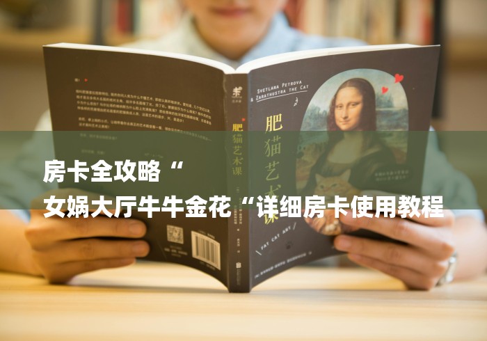 房卡全攻略“
女娲大厅牛牛金花“详细房卡使用教程