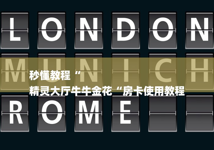 秒懂教程“
精灵大厅牛牛金花“房卡使用教程