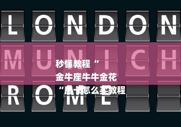 秒懂教程“
金牛座牛牛金花
“房卡怎么买教程