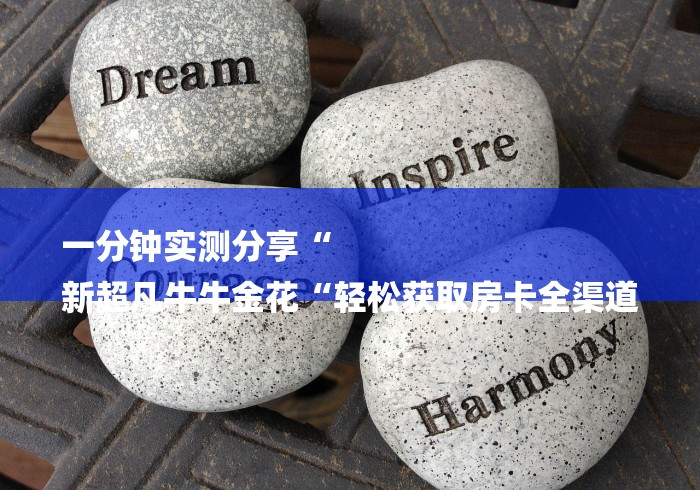 一分钟实测分享“
新超凡牛牛金花“轻松获取房卡全渠道 一分钟实测分享“
新超凡牛牛金花“轻松获取房卡全渠道