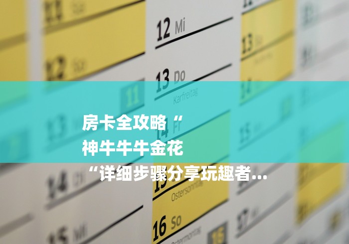 房卡全攻略“
神牛牛牛金花
“详细步骤分享玩趣者...