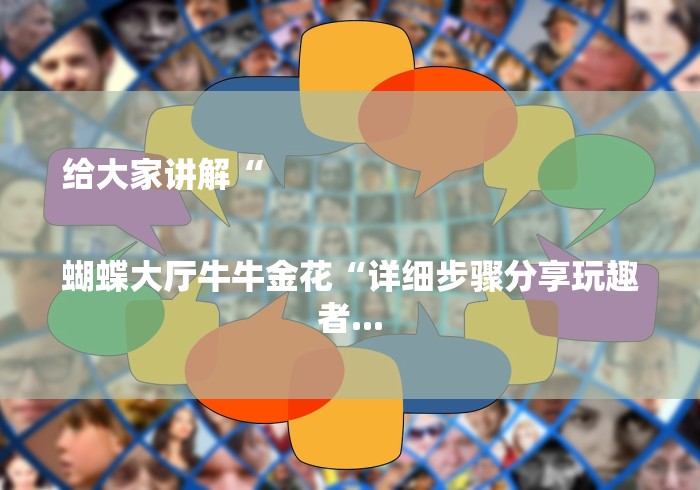 给大家讲解“

蝴蝶大厅牛牛金花“详细步骤分享玩趣者...