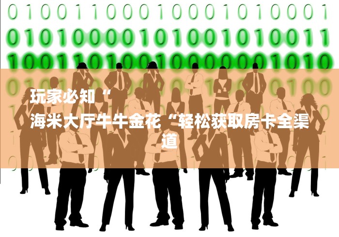 玩家必知“
海米大厅牛牛金花“轻松获取房卡全渠道 玩家必知“
海米大厅牛牛金花“轻松获取房卡全渠道