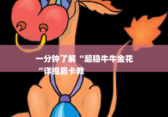 房卡必备教程“
女娲大厅牛牛金花“房卡链接获取 房卡必备教程“
女娲大厅牛牛金花“房卡链接获取