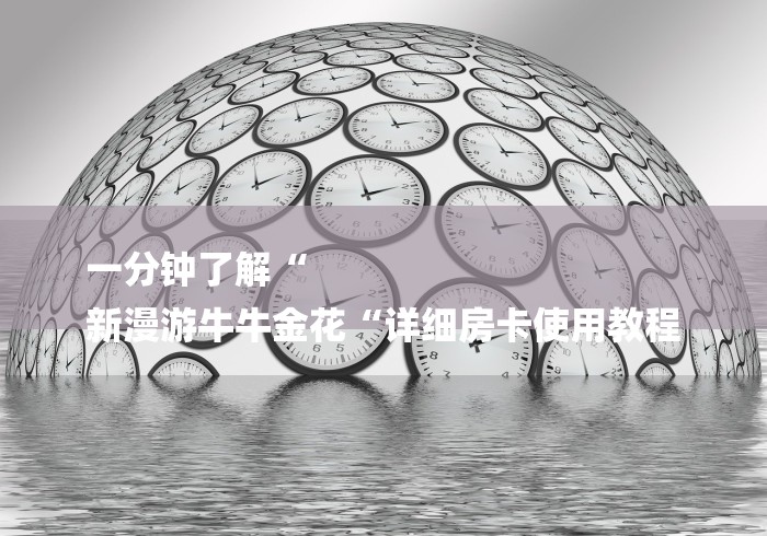一分钟了解“
新漫游牛牛金花“详细房卡使用教程