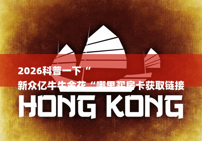 2026科普一下“
新众亿牛牛金花“哪里买房卡获取链接