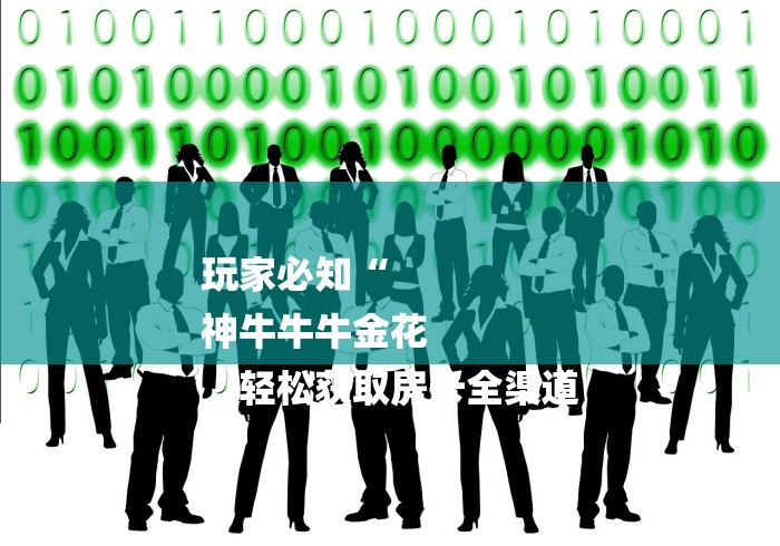 玩家必知“
神牛牛牛金花
“轻松获取房卡全渠道 玩家必知“
神牛牛牛金花
“轻松获取房卡全渠道