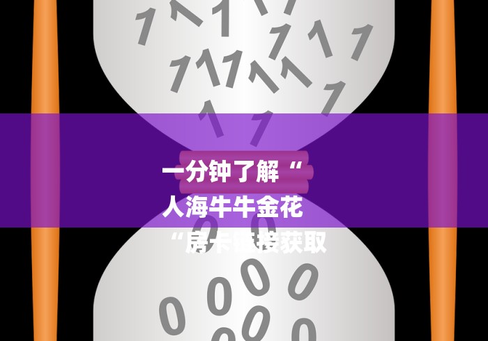 一分钟了解“
人海牛牛金花
“房卡链接获取