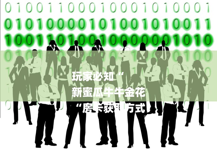 玩家必知“
新蜜瓜牛牛金花
“房卡获取方式