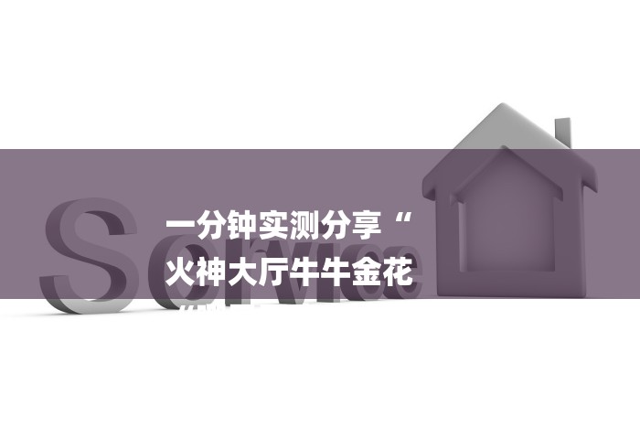 一分钟实测分享“
火神大厅牛牛金花
“哪里买房卡获取链接 一分钟实测分享“
火神大厅牛牛金花
“哪里买房卡获取链接