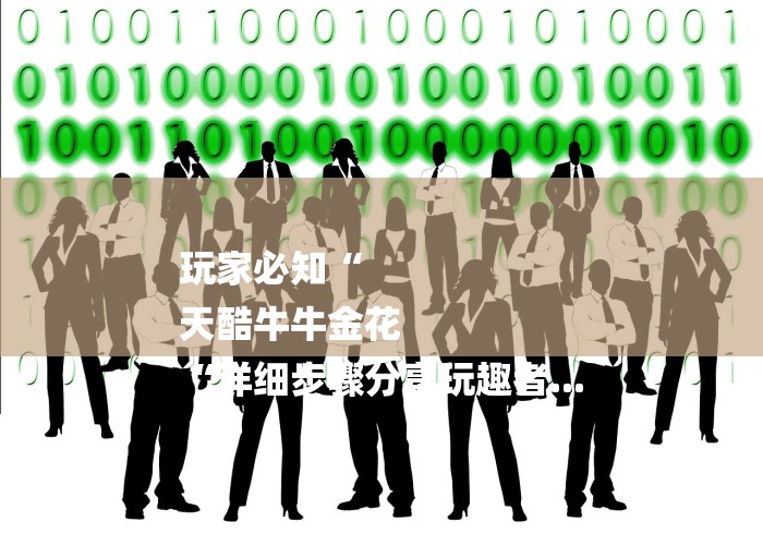 玩家必知“
天酷牛牛金花
“详细步骤分享玩趣者...