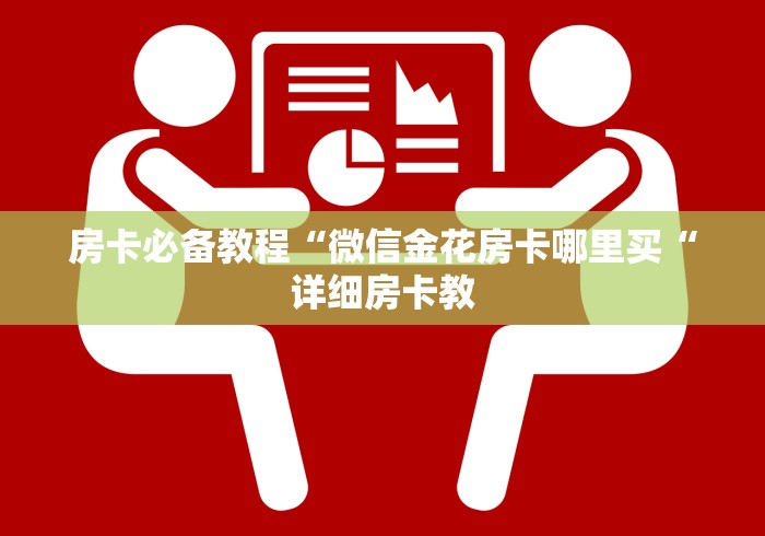 房卡必备教程“微信金花房卡哪里买“详细房卡教