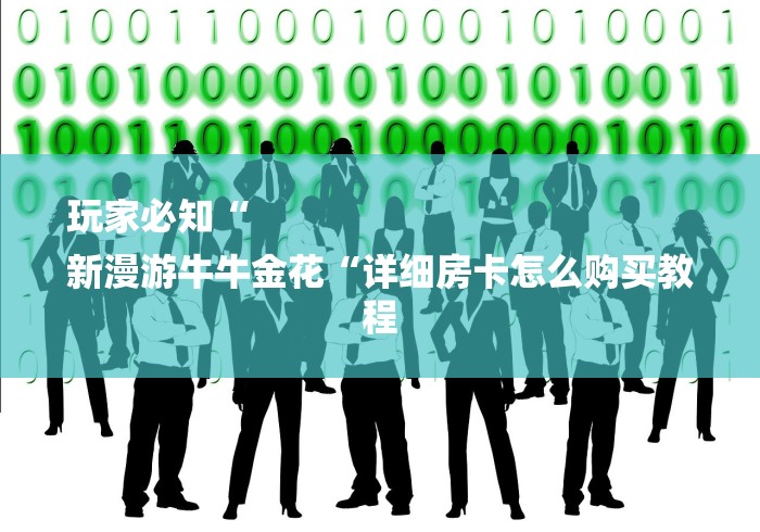 玩家必知“
新漫游牛牛金花“详细房卡怎么购买教程