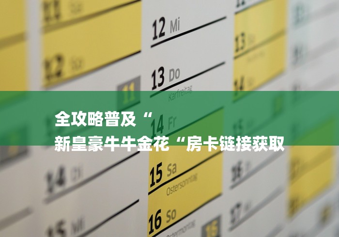 全攻略普及“
新皇豪牛牛金花“房卡链接获取 全攻略普及“
新皇豪牛牛金花“房卡链接获取