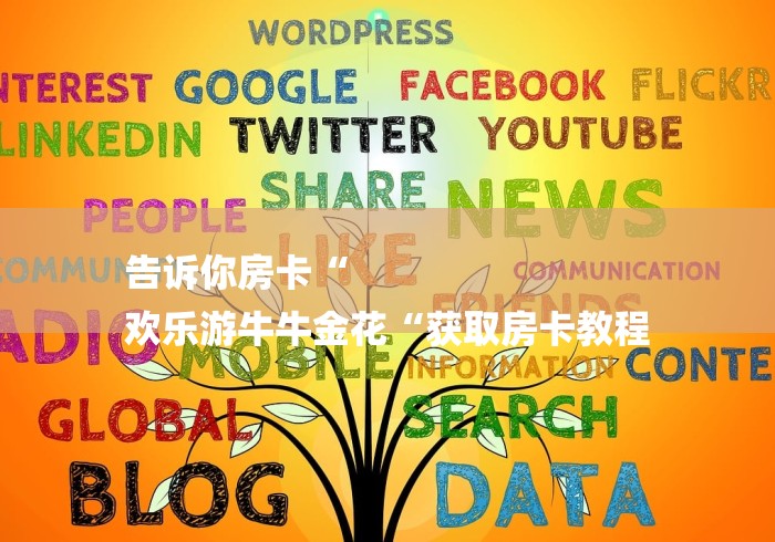 告诉你房卡“
欢乐游牛牛金花“获取房卡教程