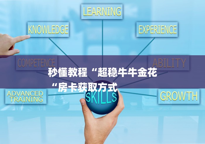 秒懂教程“超稳牛牛金花
“房卡获取方式 