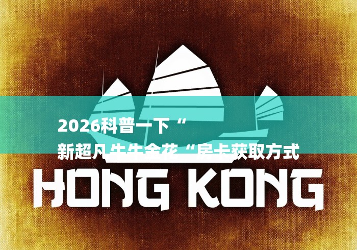 2026科普一下“
新超凡牛牛金花“房卡获取方式