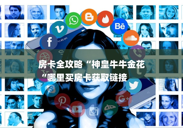 房卡全攻略“神皇牛牛金花
“哪里买房卡获取链接