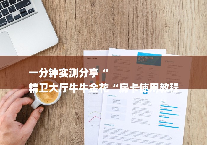 一分钟实测分享“
精卫大厅牛牛金花“房卡使用教程