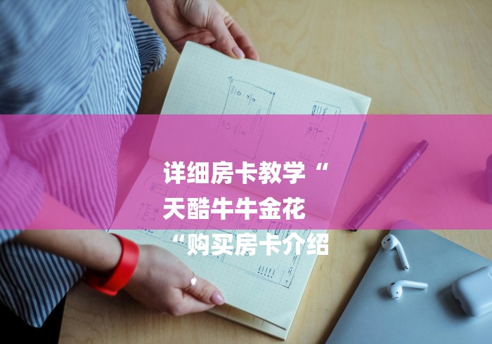 详细房卡教学“
天酷牛牛金花
“购买房卡介绍