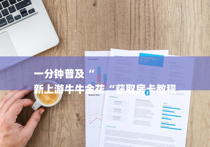 一分钟普及“
新上游牛牛金花“获取房卡教程