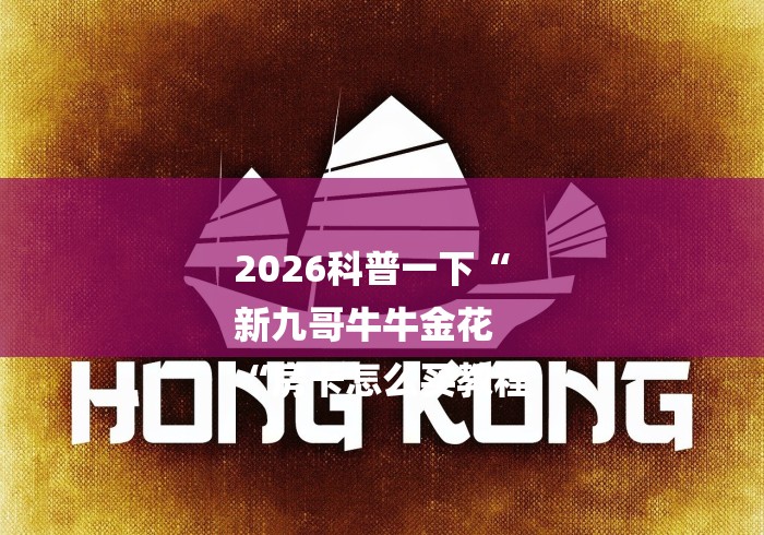 2026科普一下“
新九哥牛牛金花
“房卡怎么买教程