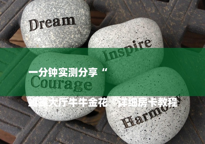 一分钟实测分享“

蝴蝶大厅牛牛金花“详细房卡教程