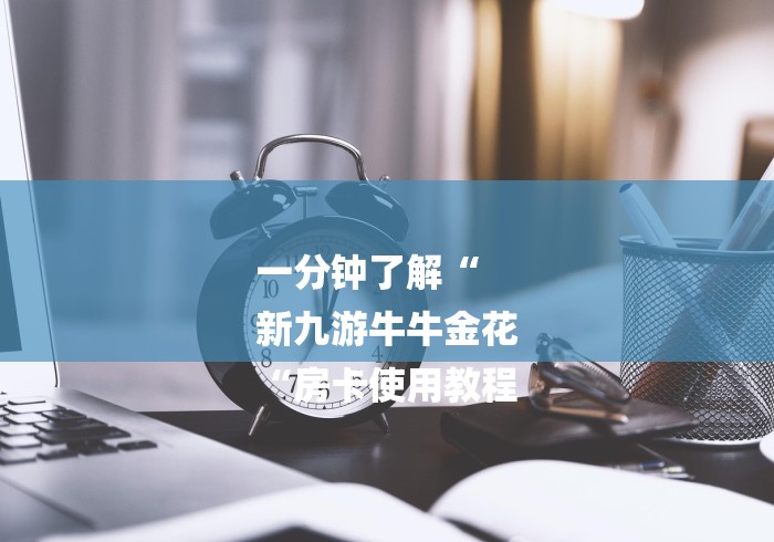 一分钟了解“
新九游牛牛金花
“房卡使用教程