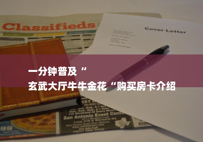 一分钟普及“
玄武大厅牛牛金花“购买房卡介绍 一分钟普及“
玄武大厅牛牛金花“购买房卡介绍